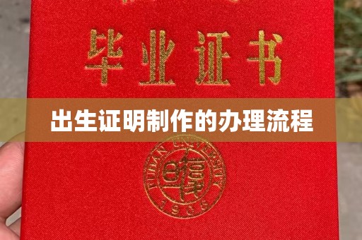 仓山出生证明制作的办理流程